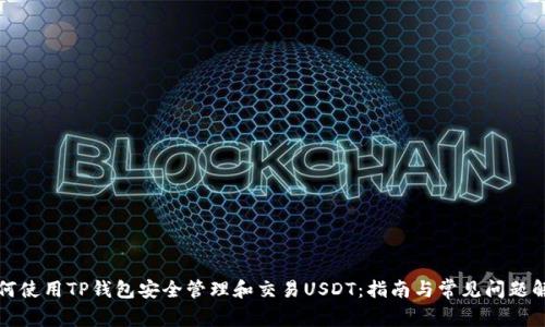 如何使用TP钱包安全管理和交易USDT：指南与常见问题解答